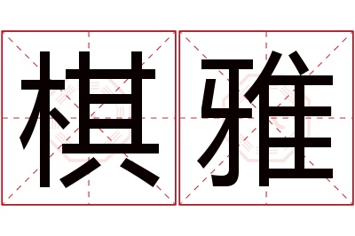 棋雅名字寓意