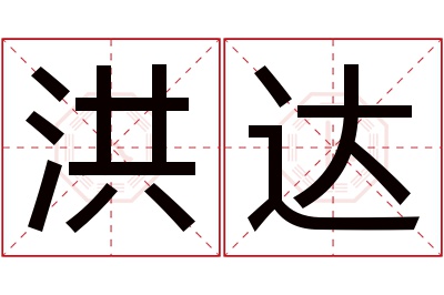 洪达名字寓意