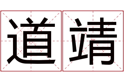 道靖名字寓意