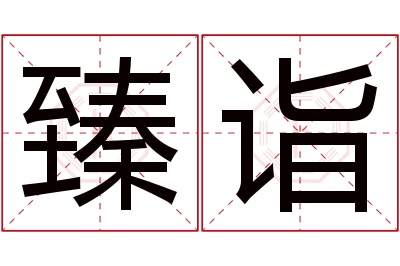 臻诣名字寓意