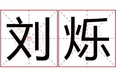 刘烁名字寓意