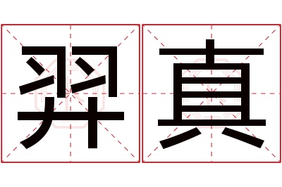 羿真名字寓意