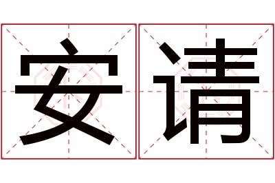 安请名字寓意