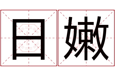 日嫩名字寓意