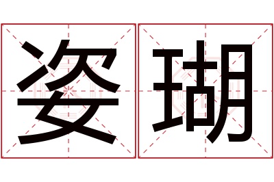 姿瑚名字寓意