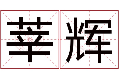 莘辉名字寓意