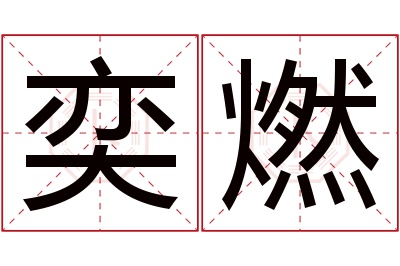 奕燃名字寓意