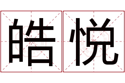 皓悦名字寓意