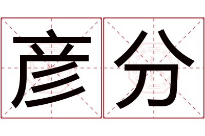 彦分名字寓意