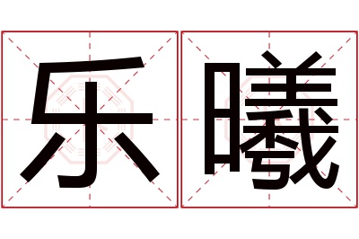 乐曦名字寓意