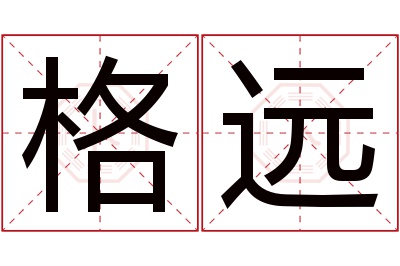 格远名字寓意