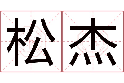 松杰名字寓意