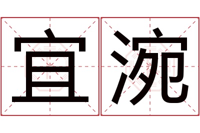 宜涴名字寓意