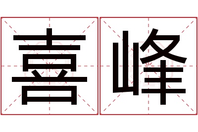 喜峰名字寓意