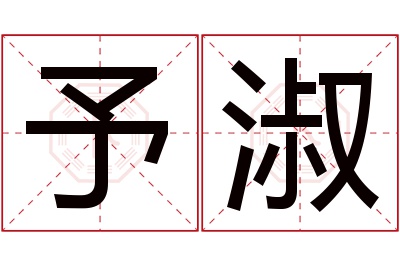 予淑名字寓意