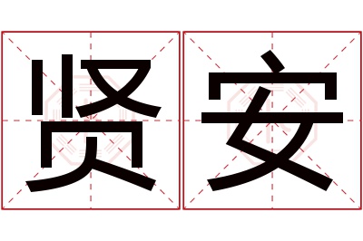 贤安名字寓意