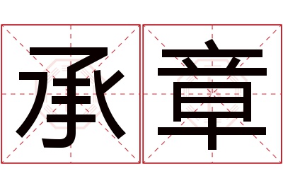 承章名字寓意