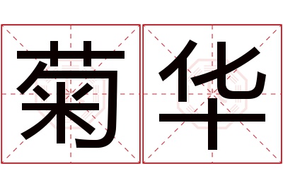 菊华名字寓意