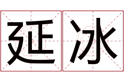 延冰名字寓意