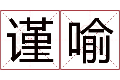 谨喻名字寓意