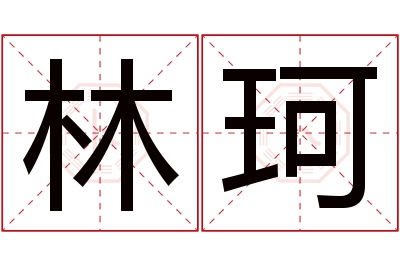 林珂名字寓意