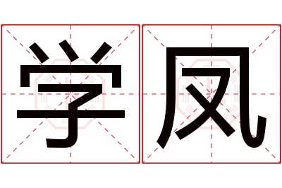 学凤名字寓意