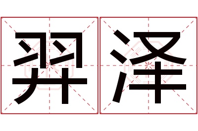 羿泽名字寓意