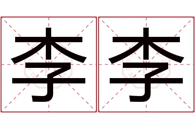 李李名字寓意