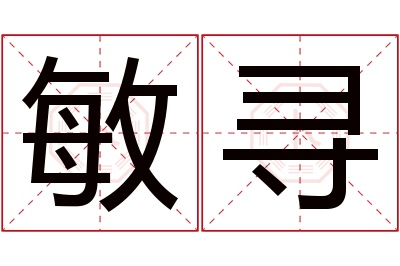 敏寻名字寓意