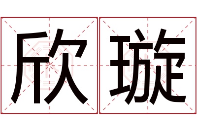 欣璇名字寓意