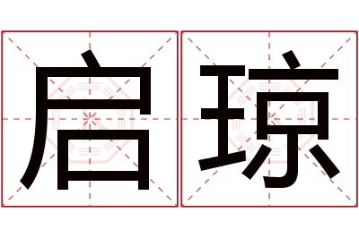 启琼名字寓意