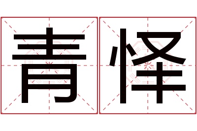 青怿名字寓意