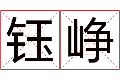 钰峥名字寓意