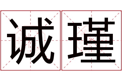 诚瑾名字寓意