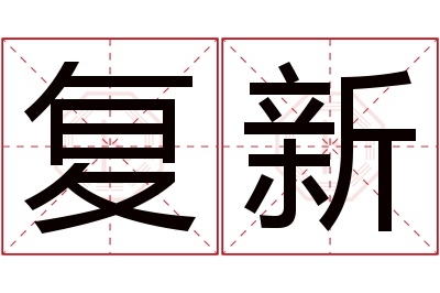 复新名字寓意