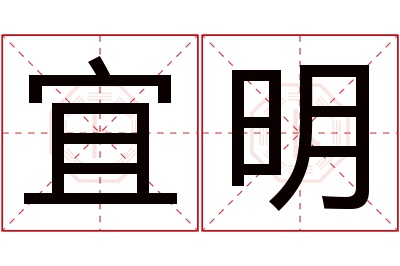 宜明名字寓意