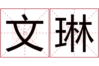 文琳名字寓意