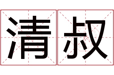 清叔名字寓意