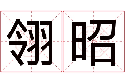 翎昭名字寓意