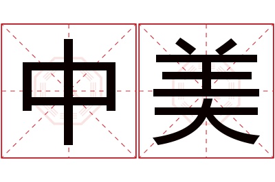 中美名字寓意