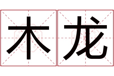 木龙名字寓意