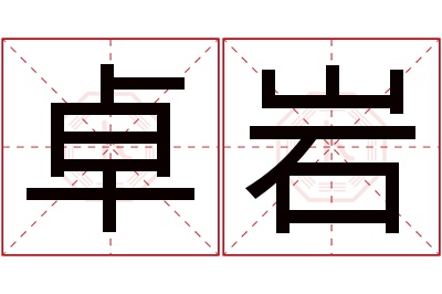 卓岩名字寓意