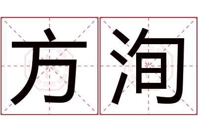 方洵名字寓意