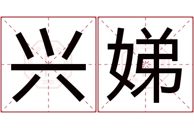 兴娣名字寓意