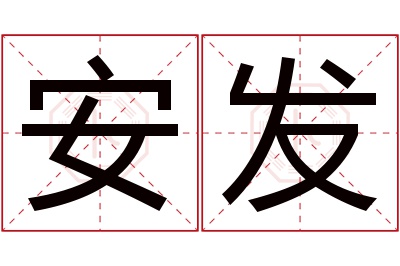 安发名字寓意