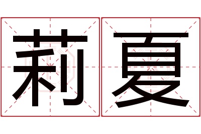 莉夏名字寓意