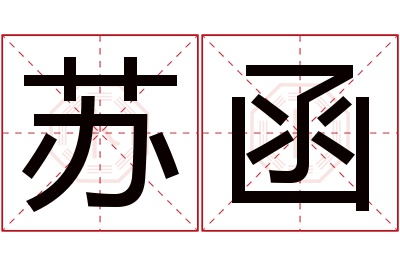 苏函名字寓意