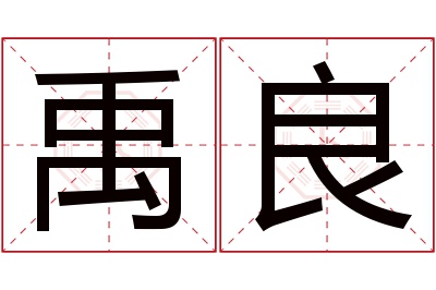 禹良名字寓意