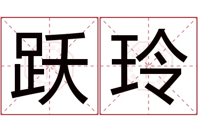 跃玲名字寓意