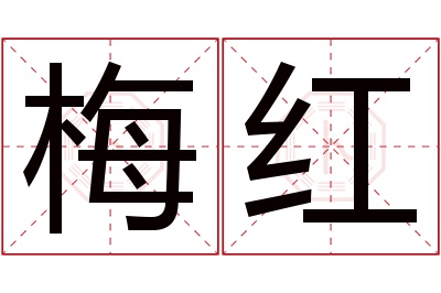 梅红名字寓意